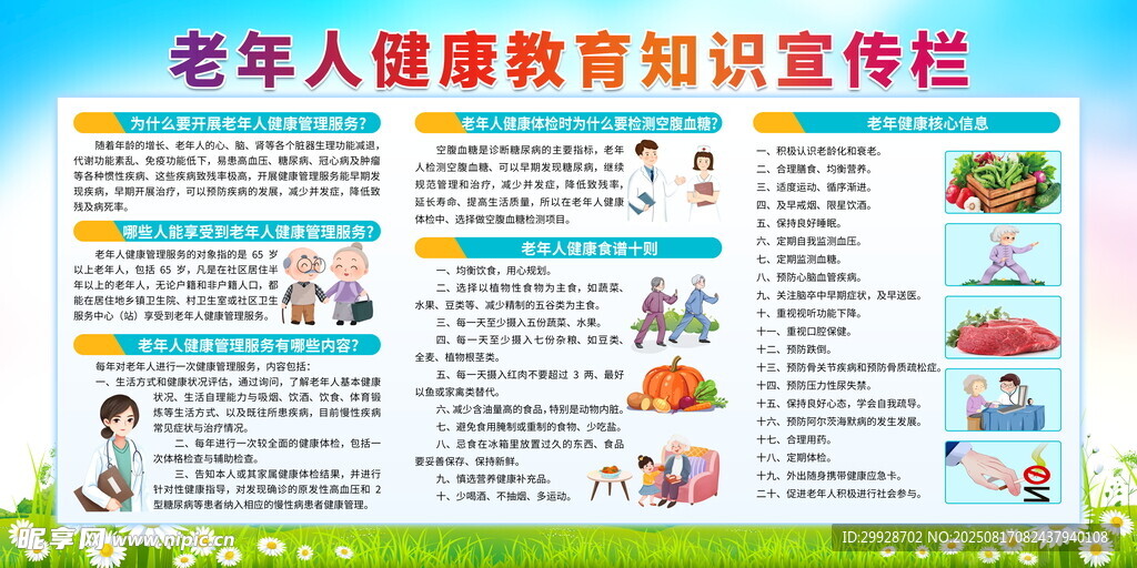 老年人健康教育知识栏