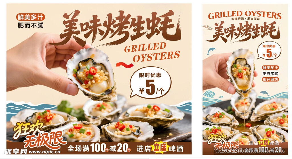 美味烤生蚝促销海报