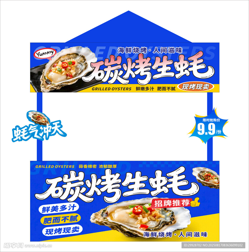 美味碳烤生蚝促销海报