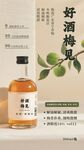 好酒梅见