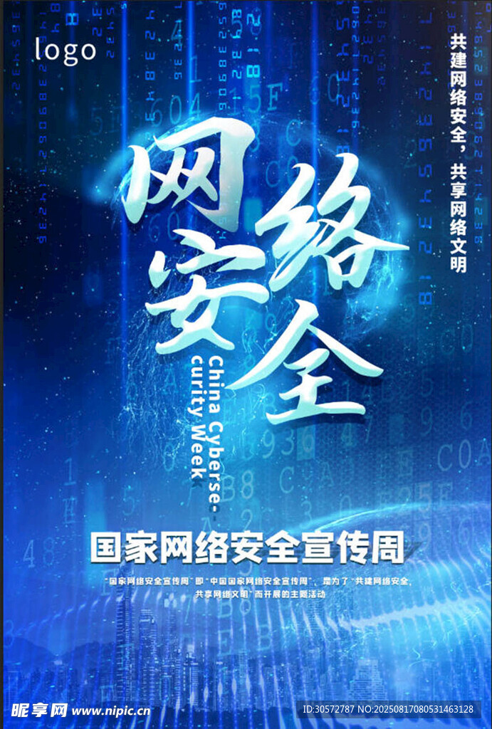 网络安全