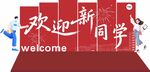 开学迎新美陈