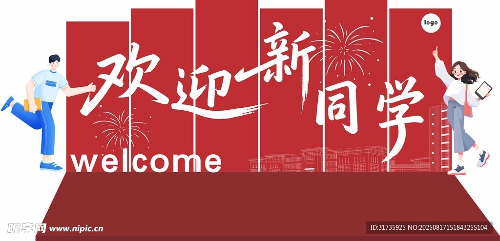 开学迎新美陈