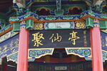 聚仙亭中式传统建筑一角