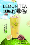 话梅柠檬茶