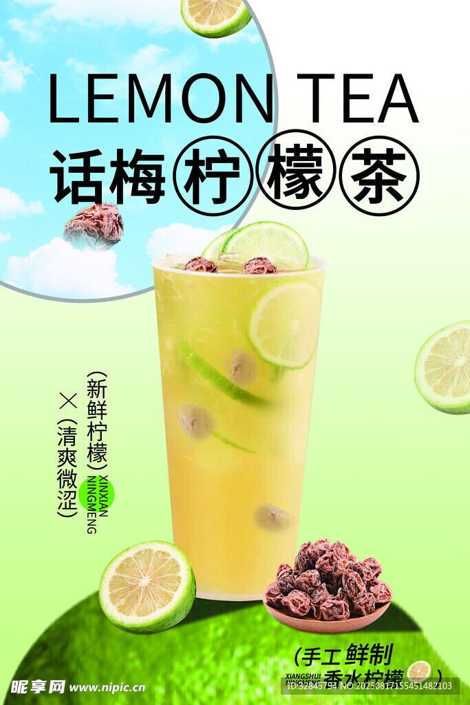 话梅柠檬茶
