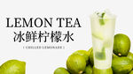 冰鲜柠檬水