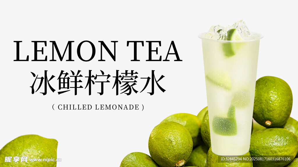 冰鲜柠檬水