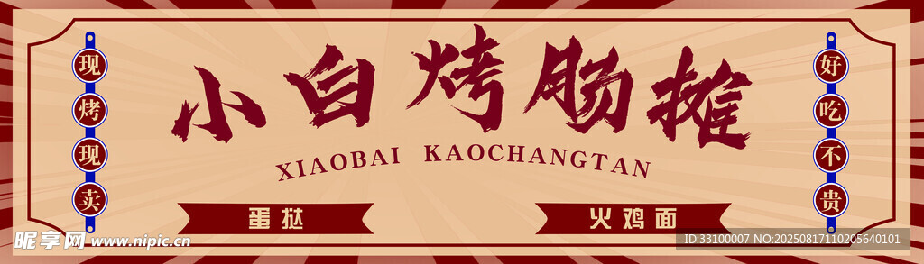 淀粉肠