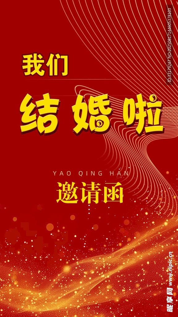 喜庆结婚邀请函