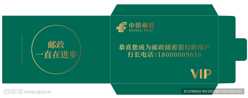 邮政储蓄信封