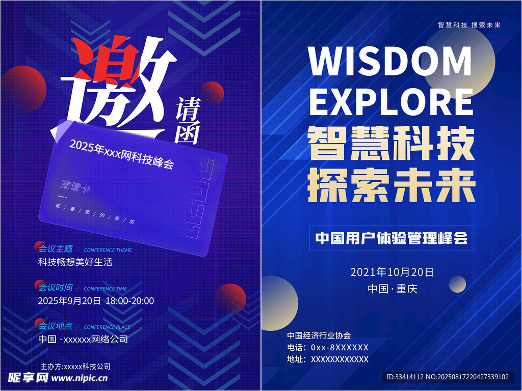 智慧科技峰会宣传海报