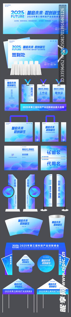 科技会议物料 