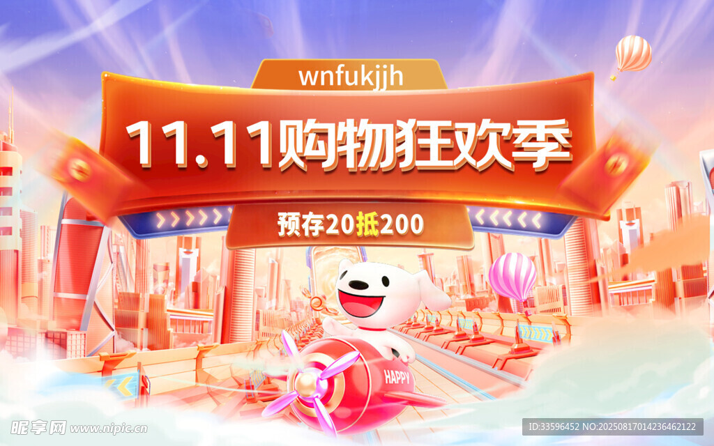 双十一购物狂欢