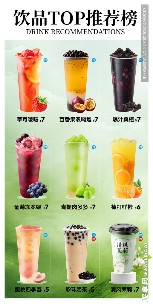 饮品推荐榜