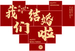 我们结婚啦