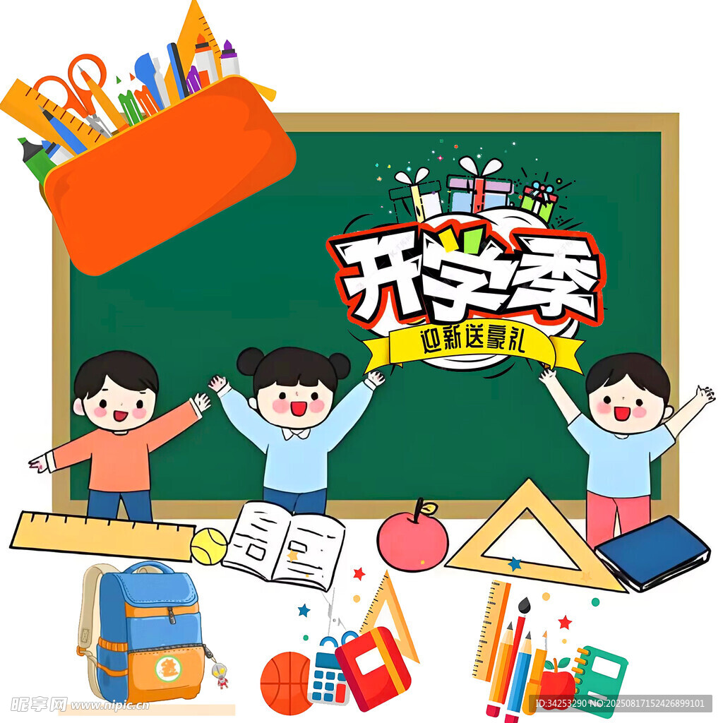 开学季
