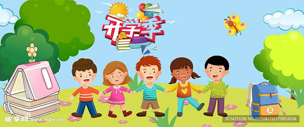开学季