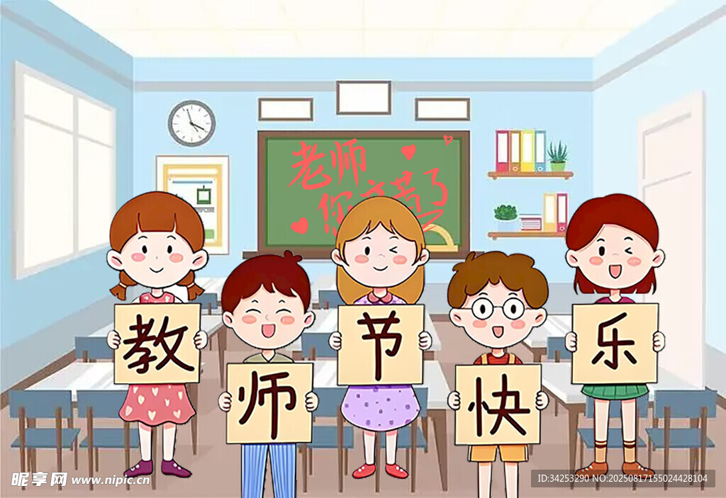 教师节快乐 