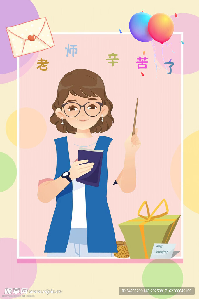 老师辛苦了
