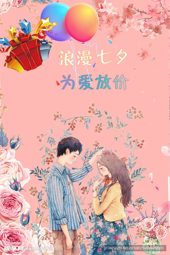 浪漫七夕