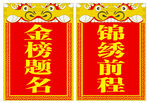 金榜题名锦绣前程衙门举牌