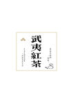 武夷红茶包装设计展示
