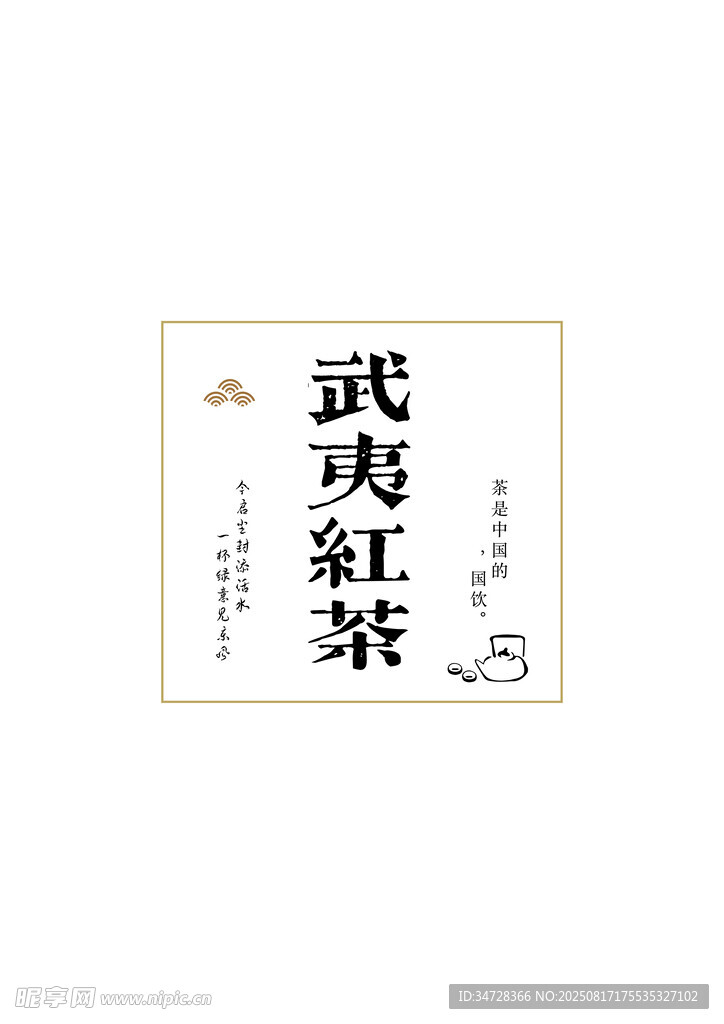 武夷红茶包装设计展示