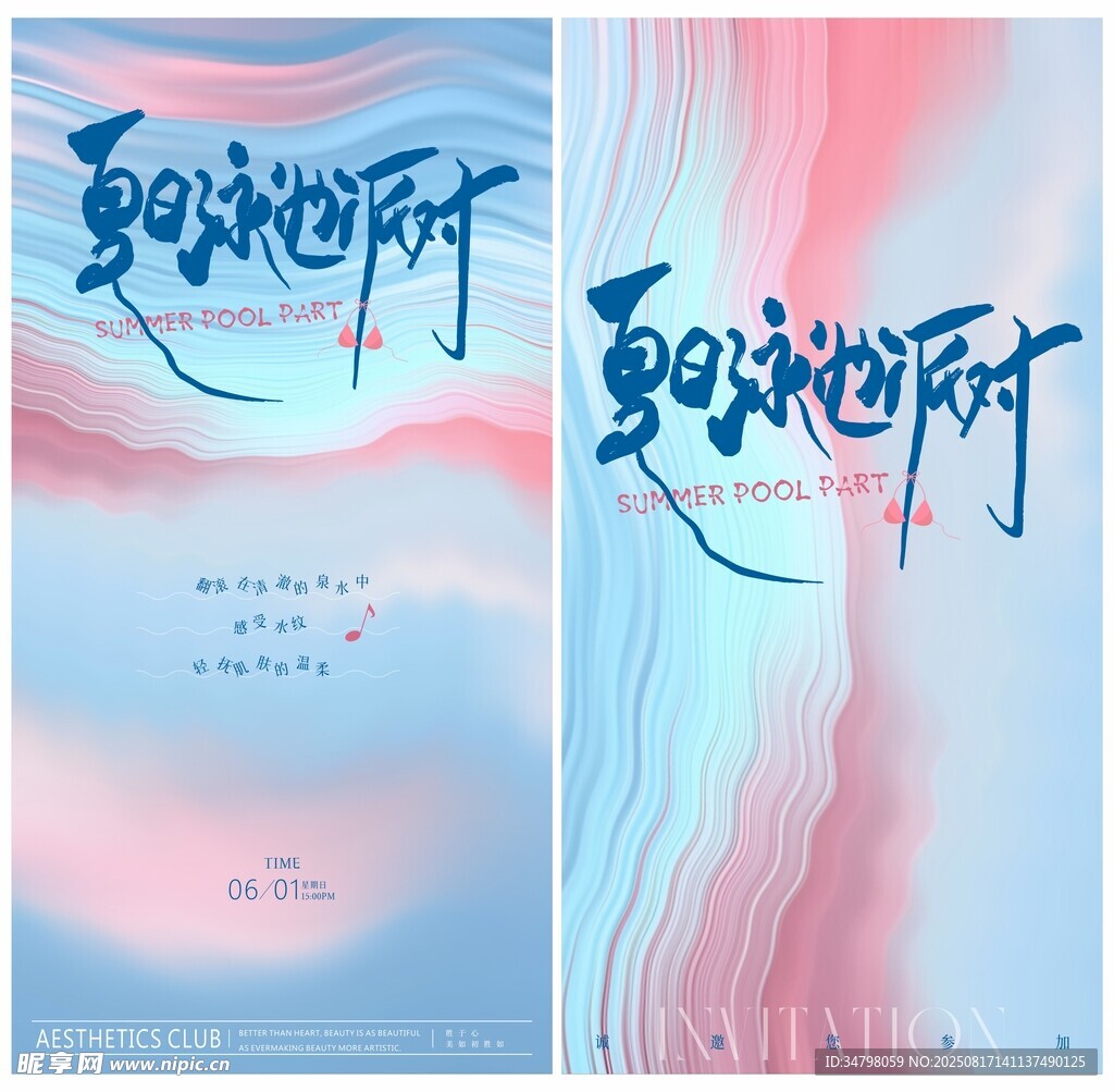 夏日泳池派对