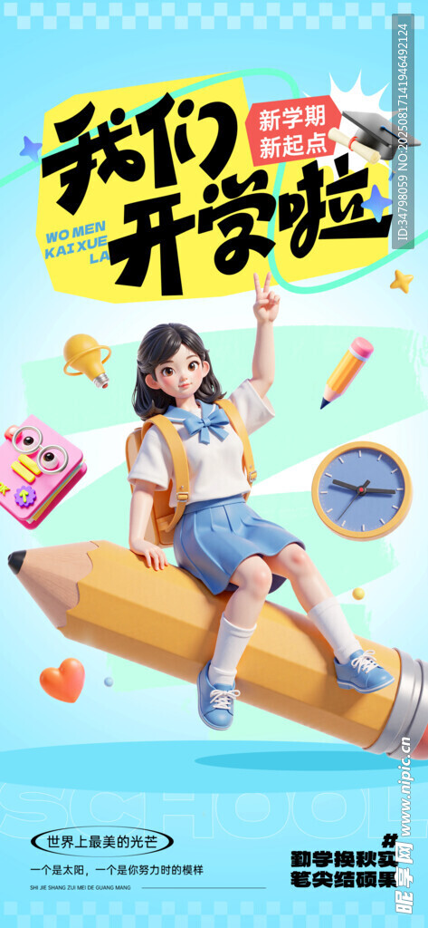 开学季
