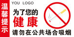 温馨提示为了您的健康请勿吸烟