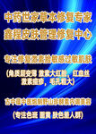 中药特色诊疗专家康复中心
