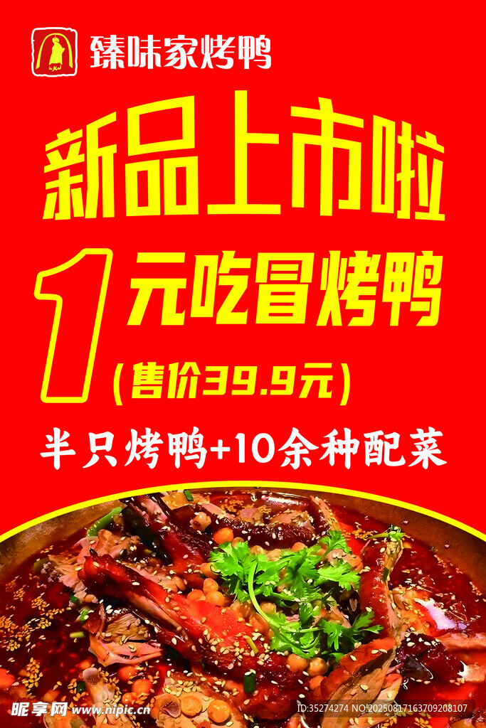 冒烤鸭宣传海报