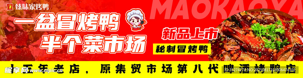 冒烤鸭门头