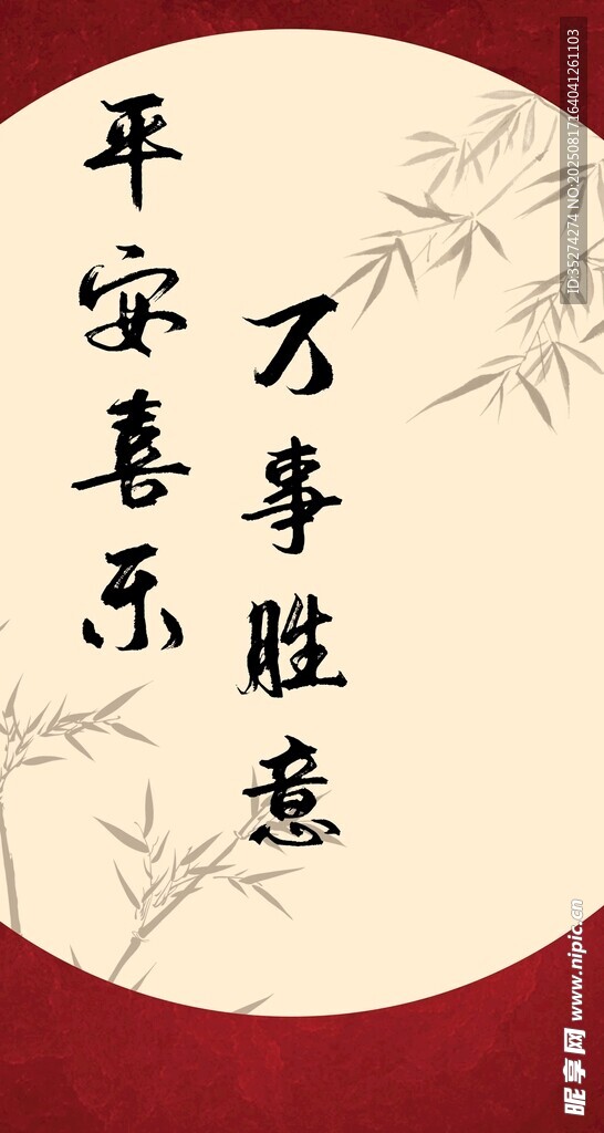 平安喜乐万事胜意