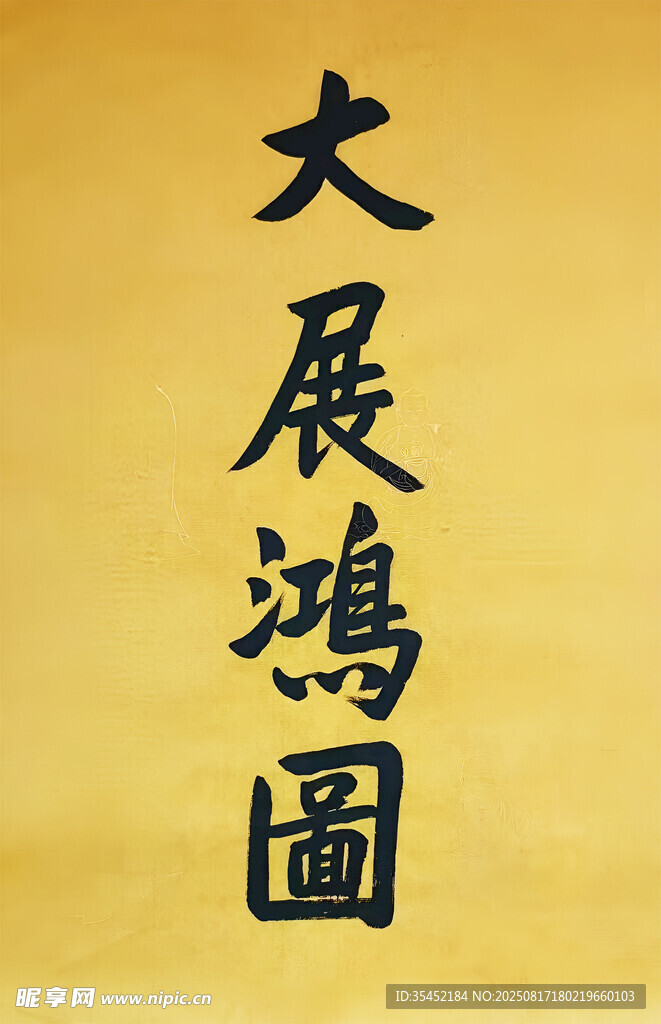 书法