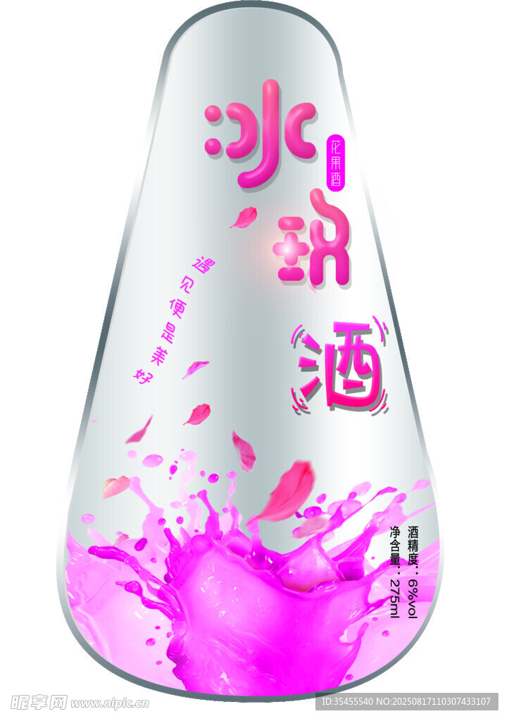 粉色冰锐酒锥形瓶效果图
