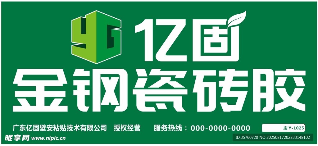 亿固金刚瓷砖胶广告图