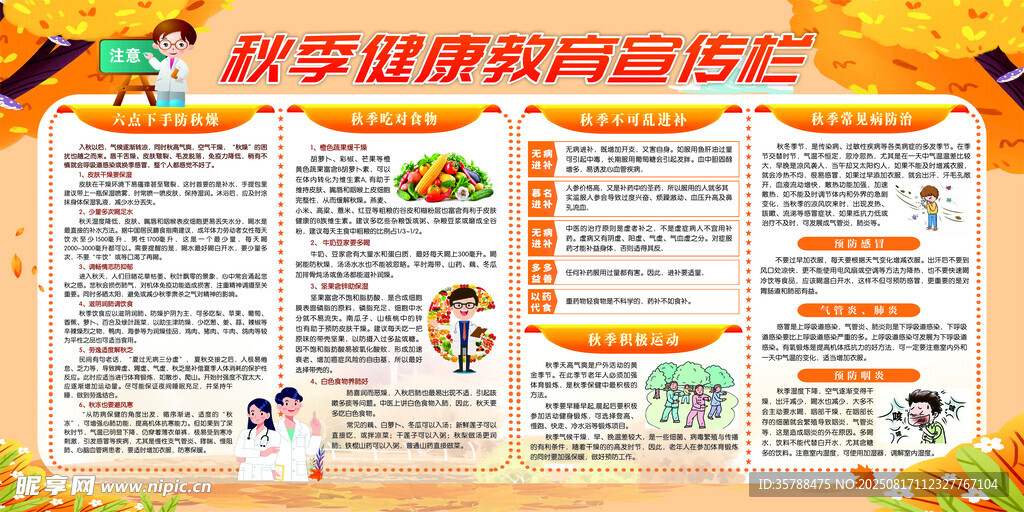秋季健康教育宣传栏预防疾病