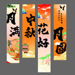 中秋节条幅挂布竖幅