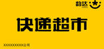 快速超市标志设计