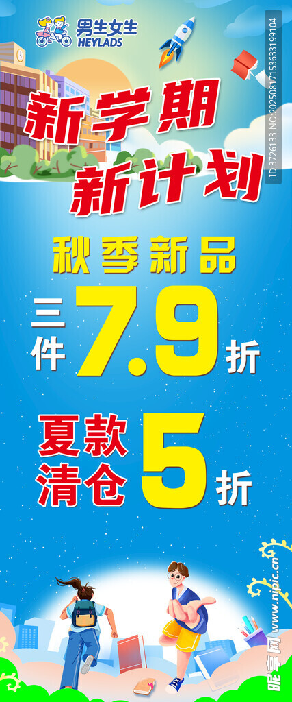 开学季