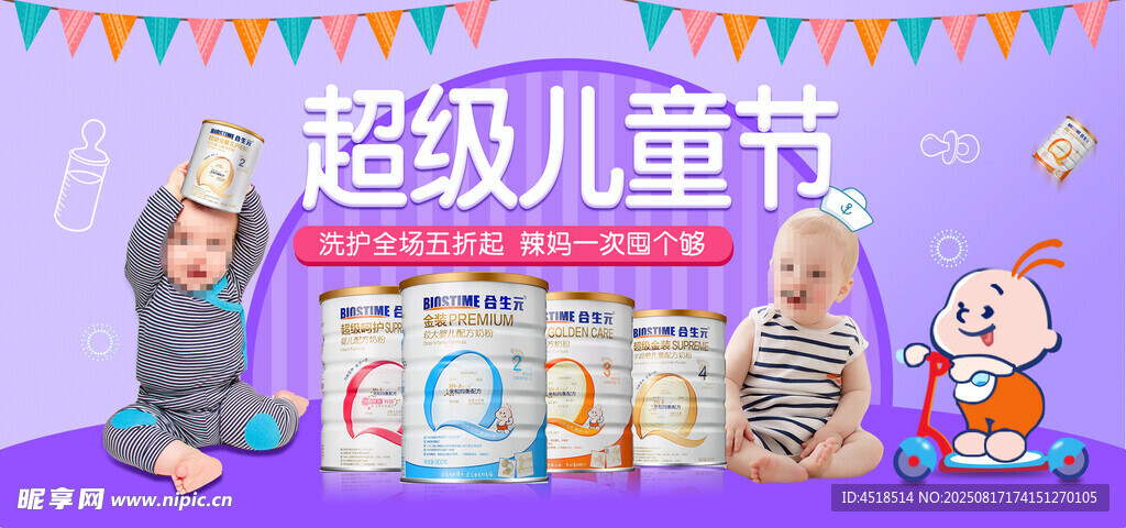 母婴超级儿童节食品奶粉海报
