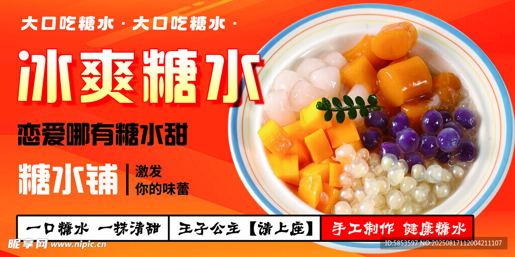 糖水海报