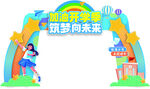 幼儿园中小学开学典礼门头拱门美