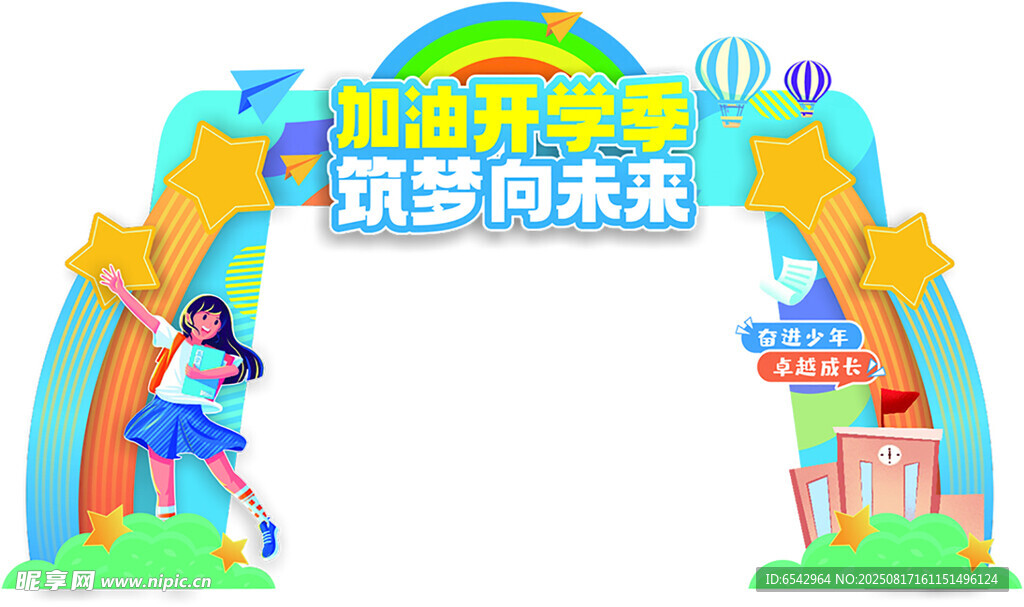 幼儿园中小学开学典礼门头拱门美