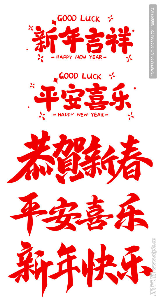新年字体设计