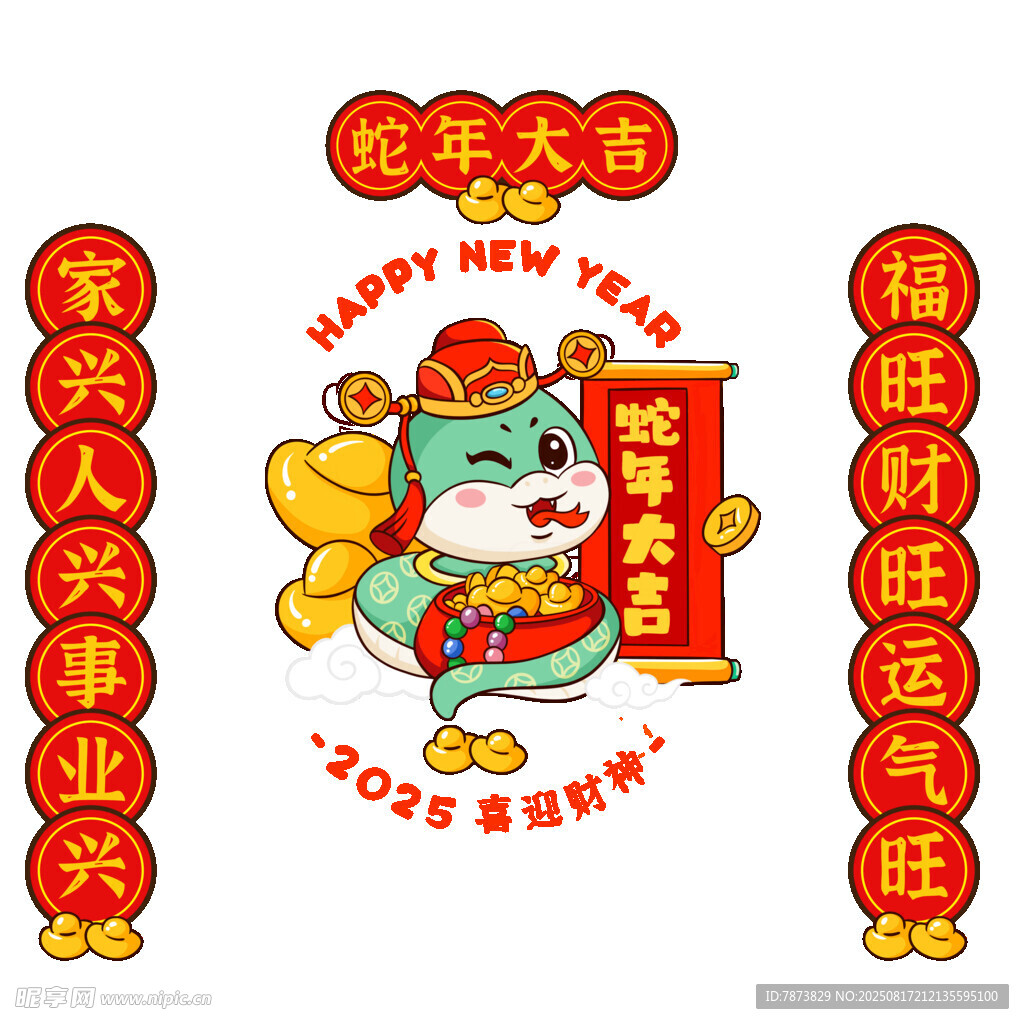 蛇年对年蛇年大吉