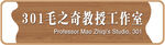 毛之奇教授工作室   木纹门牌