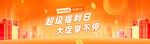 超级福利橙色促销banner
